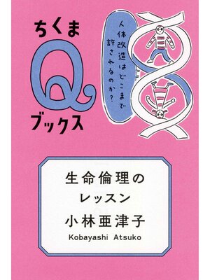 cover image of 生命倫理のレッスン　――人体改造はどこまで許されるのか?